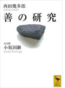 善の研究(講談社学術文庫)
