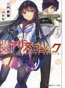 東京アリスゴシック(講談社ラノベ文庫)