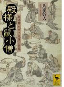 殿様と鼠小僧　松浦静山『甲子夜話』の世界(講談社学術文庫)