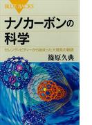 ナノカーボンの科学　セレンディピティーから始まった大発見の物語(ブルー・バックス)