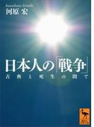 日本人の「戦争」　古典と死生の間で(講談社学術文庫)