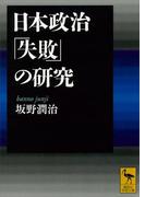 日本政治「失敗」の研究(講談社学術文庫)