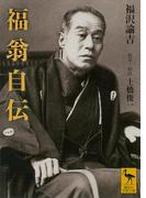 福翁自伝(講談社学術文庫)