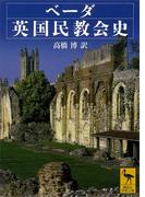 ベーダ英国民教会史(講談社学術文庫)