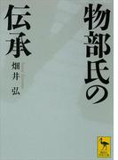 物部氏の伝承(講談社学術文庫)