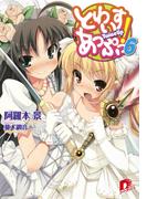 とわいすあっぷっ！　６(集英社スーパーダッシュ文庫)