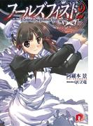 フールズフィスト　２(集英社スーパーダッシュ文庫)