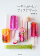 一年中おいしいアイスデザート
