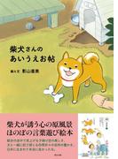 柴犬さんのあいうえお帖(辰巳出版ebooks)