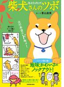 なんてったって柴犬さんのツボ(辰巳出版ebooks)