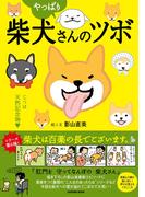 やっぱり柴犬さんのツボ(辰巳出版ebooks)