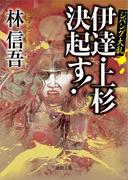 ジパング大乱　伊達・上杉決起す！