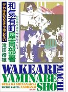 和気有町屋南部署　デカは死ななきゃ治らない