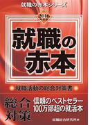 2016年度版 就職の赤本(就職の赤本シリーズ)
