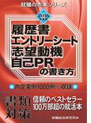 2016年度版 履歴書・エントリーシート・志望動機・自己ＰＲの書き方(就職の赤本シリーズ)
