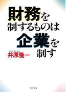 財務を制するものは企業を制す(PHP文庫)