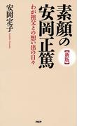 ［新版］素顔の安岡正篤