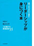部下ができたら読む リーダーシップが身につく本