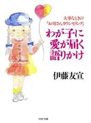 わが子に愛が届く語りかけ(PHP文庫)