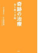 奇跡の治療 命を救う手術