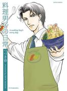 料理男子の日常(ジュールコミックス)