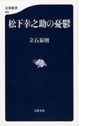 松下幸之助の憂鬱(文春新書)
