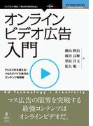 オンラインビデオ広告入門