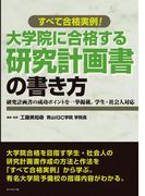 大学院に合格する研究計画書の書き方