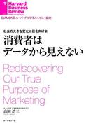 社会の大きな変化に目を向けよ　消費者はデータから見えない