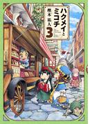 ハクメイとミコチ 3巻(HARTA COMIX)