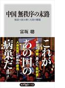 中国　無秩序の末路　報道で読み解く大国の難題(角川oneテーマ21)