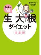 1日1cm食べて2週間！　生大根ダイエット 決定版(コミックエッセイ)