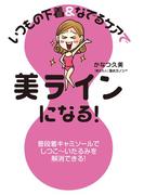 いつもの下着＆なでるケアで美ラインになる！(コミックエッセイ)