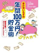 家計簿いらずの　年間100万円！　貯金術　新米夫婦がやりくり上手になるまで(コミックエッセイ)