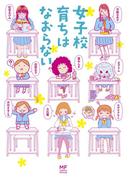 女子校育ちはなおらない(コミックエッセイ)