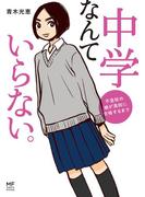 中学なんていらない。　不登校の娘が高校に合格するまで(コミックエッセイ)