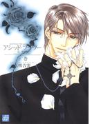 アシッド・フラワー-完全版- 下巻(drapコミックス)