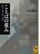 ことばの重み　鴎外の謎を解く漢語(講談社学術文庫)