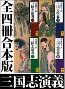 三国志演義　全四冊合本版(講談社学術文庫)