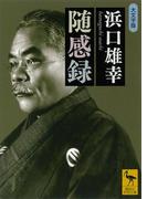 随感録(講談社学術文庫)