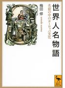 世界人名物語　名前の中のヨーロッパ文化(講談社学術文庫)