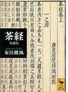 茶経　全訳注(講談社学術文庫)