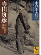 寺田寅彦　わが師の追想(講談社学術文庫)