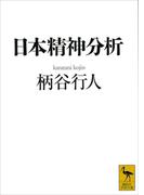 日本精神分析(講談社学術文庫)