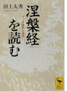 『涅槃経』を読む　ブッダ臨終の説法(講談社学術文庫)