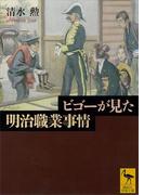 ビゴーが見た明治職業事情(講談社学術文庫)