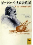 ビーグル号世界周航記　ダーウィンは何をみたか(講談社学術文庫)