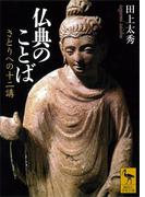 仏典のことば　さとりへの十二講(講談社学術文庫)