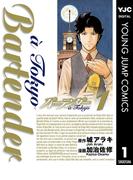 バーテンダー a Tokyo 1(ヤングジャンプコミックスDIGITAL)