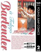 バーテンダー a Tokyo 2(ヤングジャンプコミックスDIGITAL)